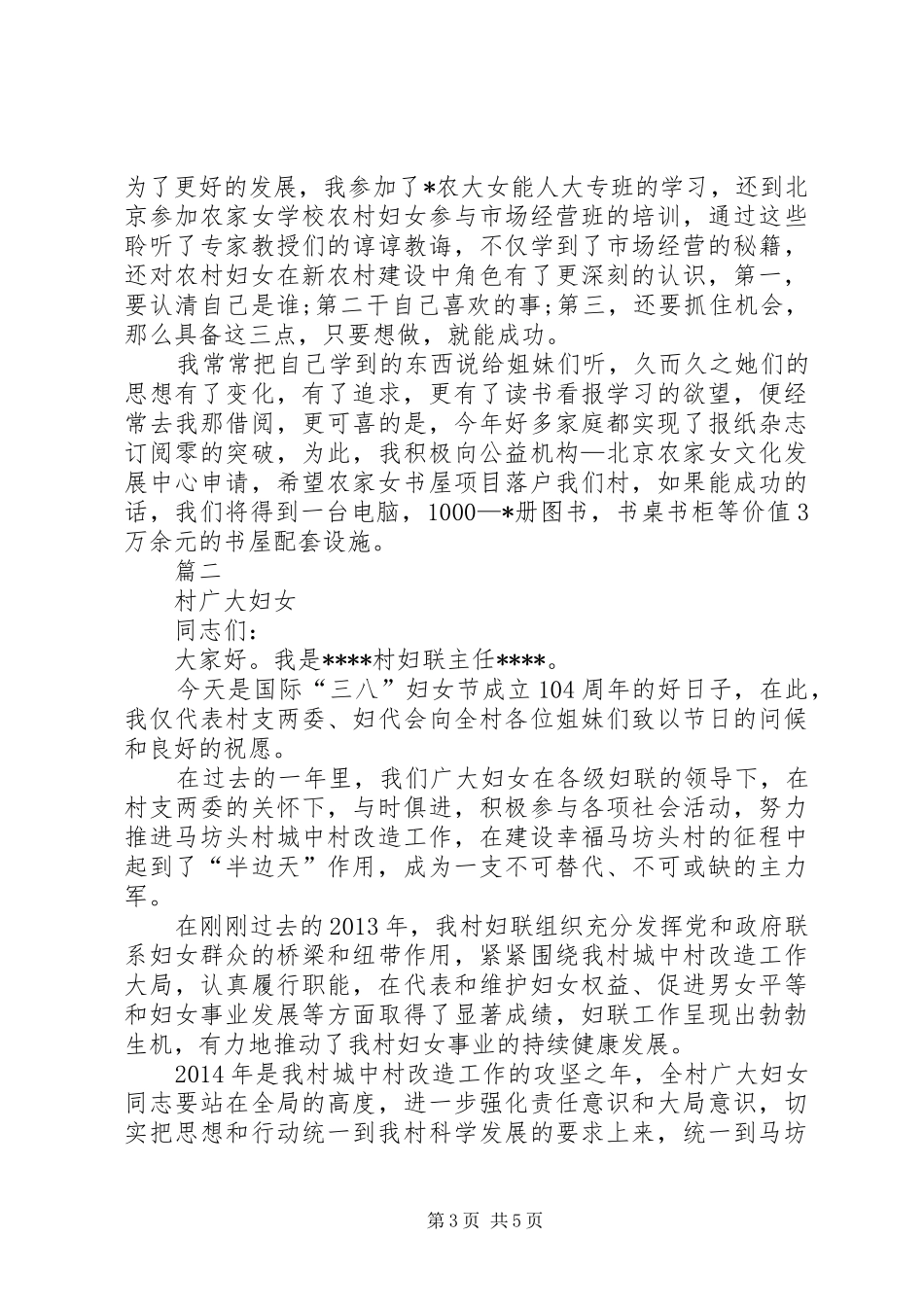 农村三八妇女节发言稿范文三篇_第3页