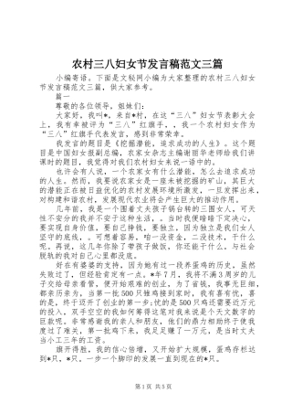 农村三八妇女节发言稿范文三篇