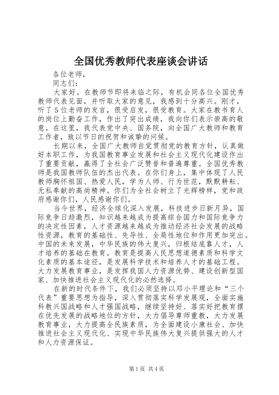 全国优秀教师代表座谈会讲话_第1页