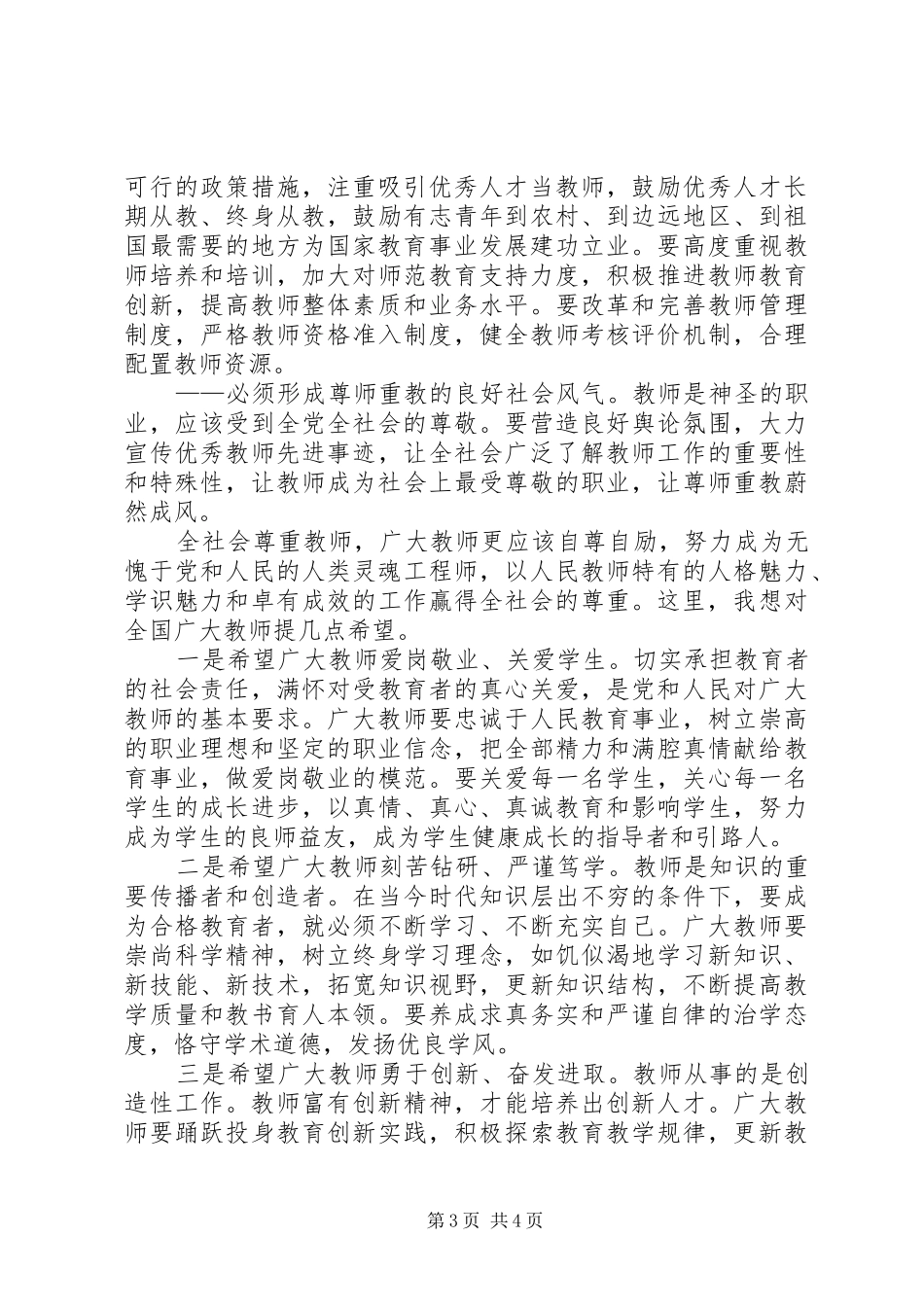 全国优秀教师代表座谈会讲话_第3页