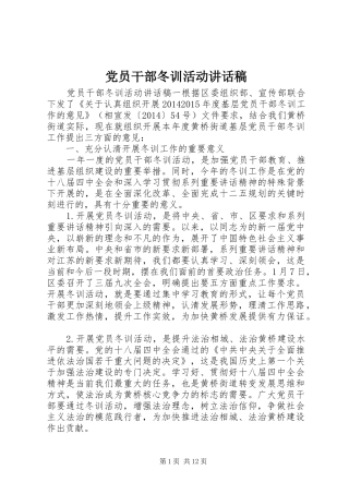 党员干部冬训活动讲话稿