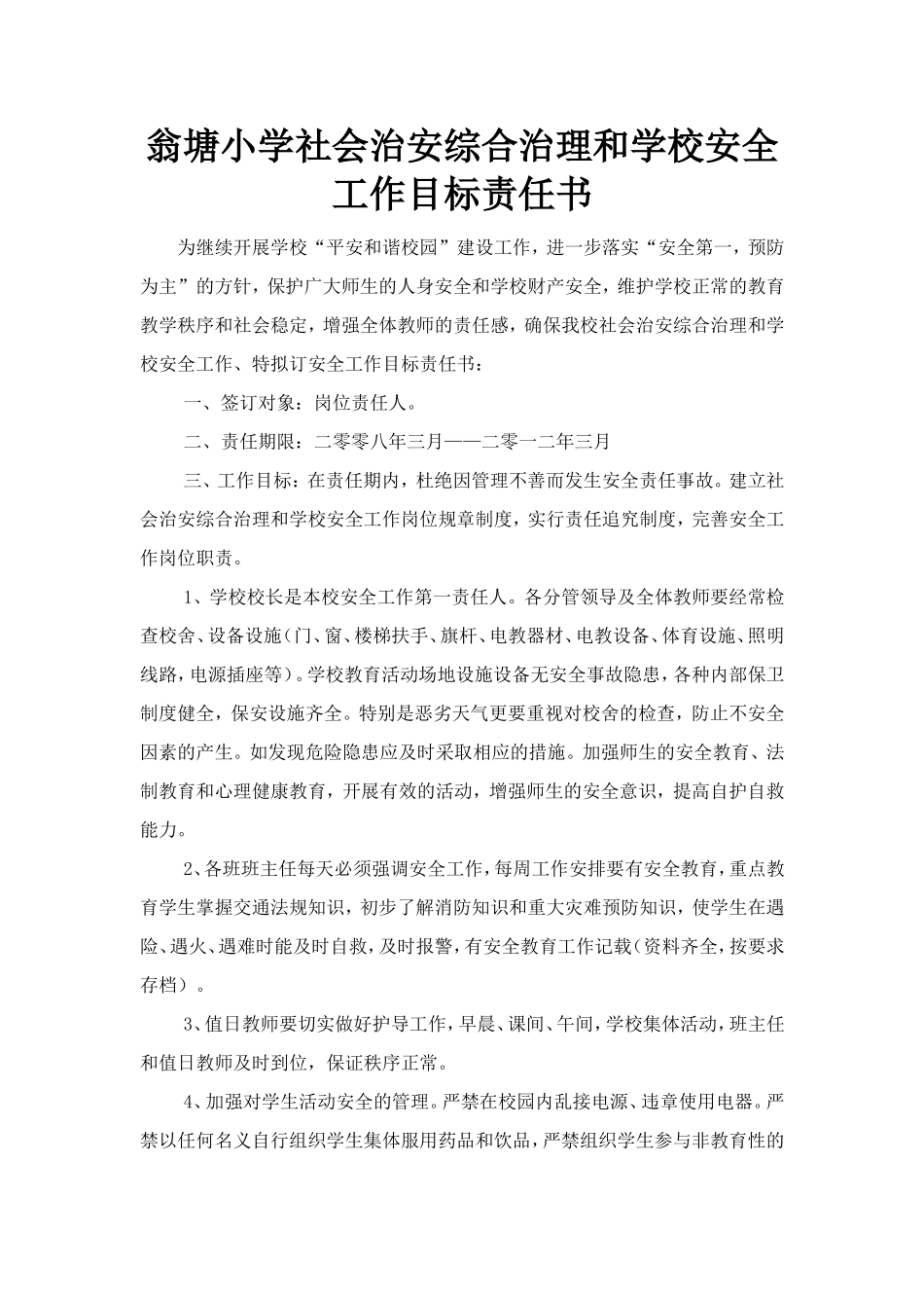 翁塘小学社会治安综合治理及学校安全工作目标责任书_第1页