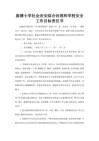 翁塘小学社会治安综合治理及学校安全工作目标责任书