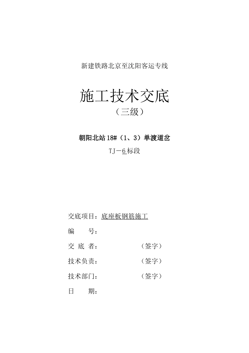 路基底座板钢筋技术交底_第1页