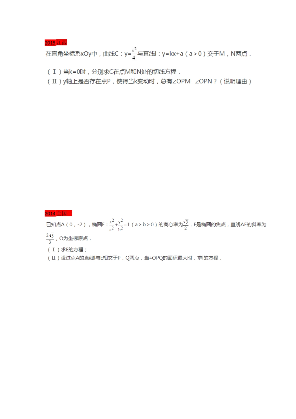 解析几何高考大题汇总_第2页