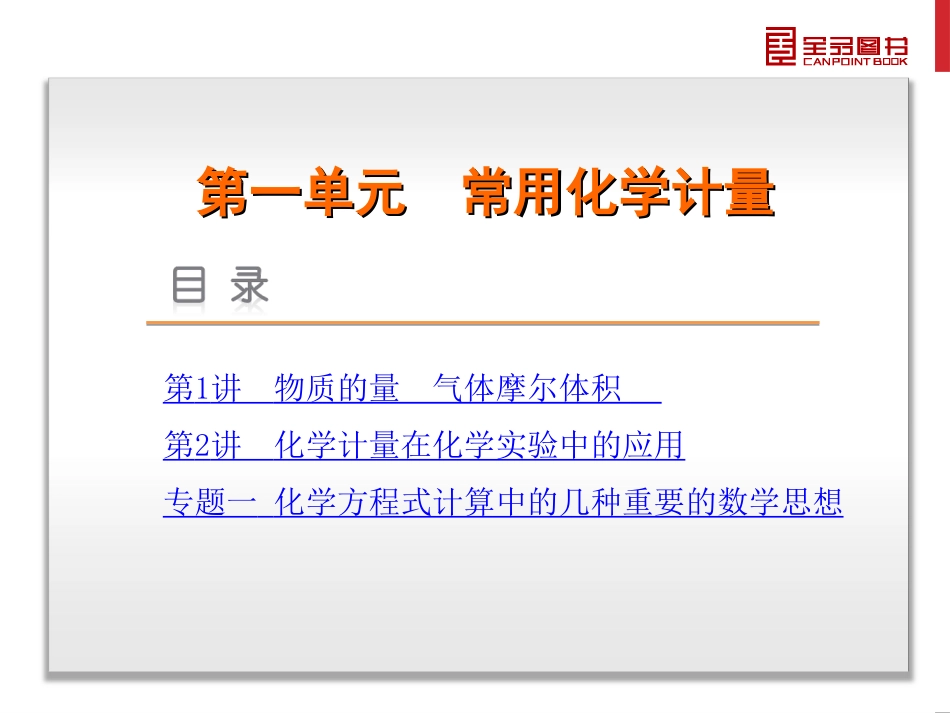 第1单元-常用化学计量-化学-新课标-人教版_第3页