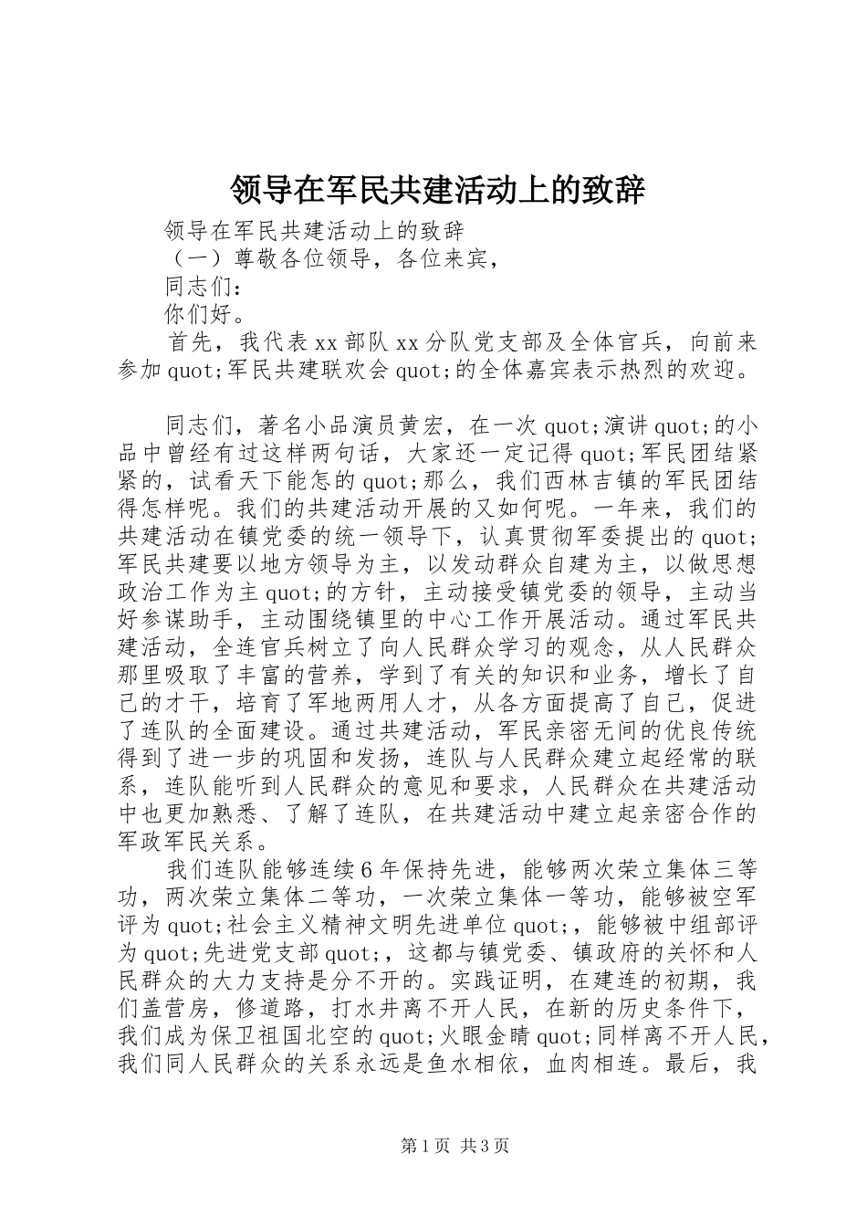 领导在军民共建活动上的致辞_第1页