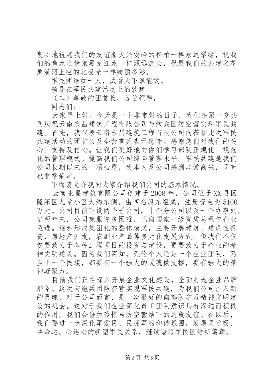 领导在军民共建活动上的致辞_第2页