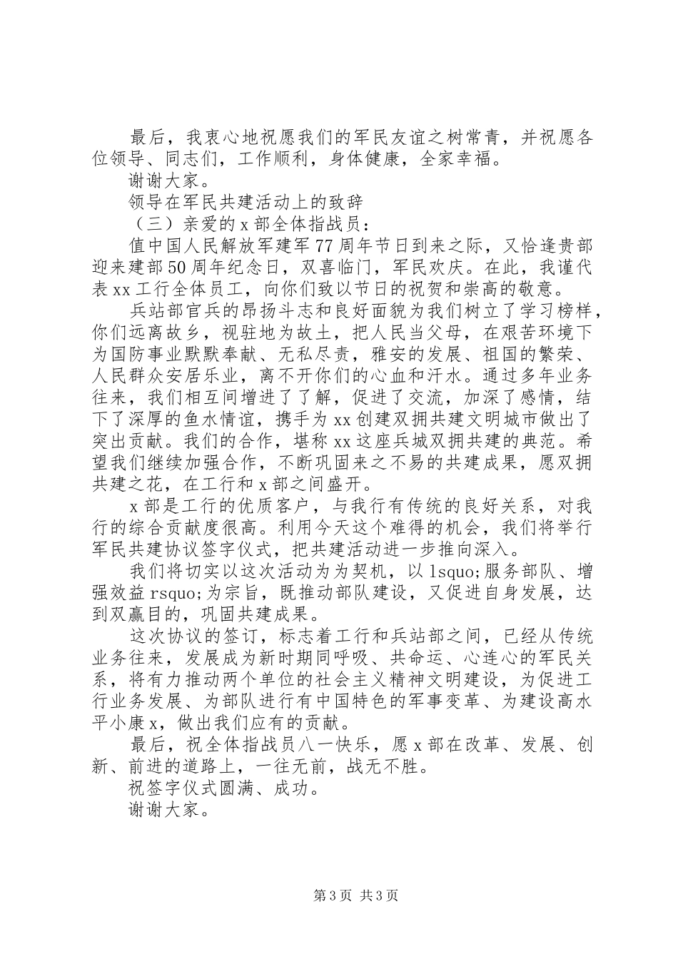 领导在军民共建活动上的致辞_第3页