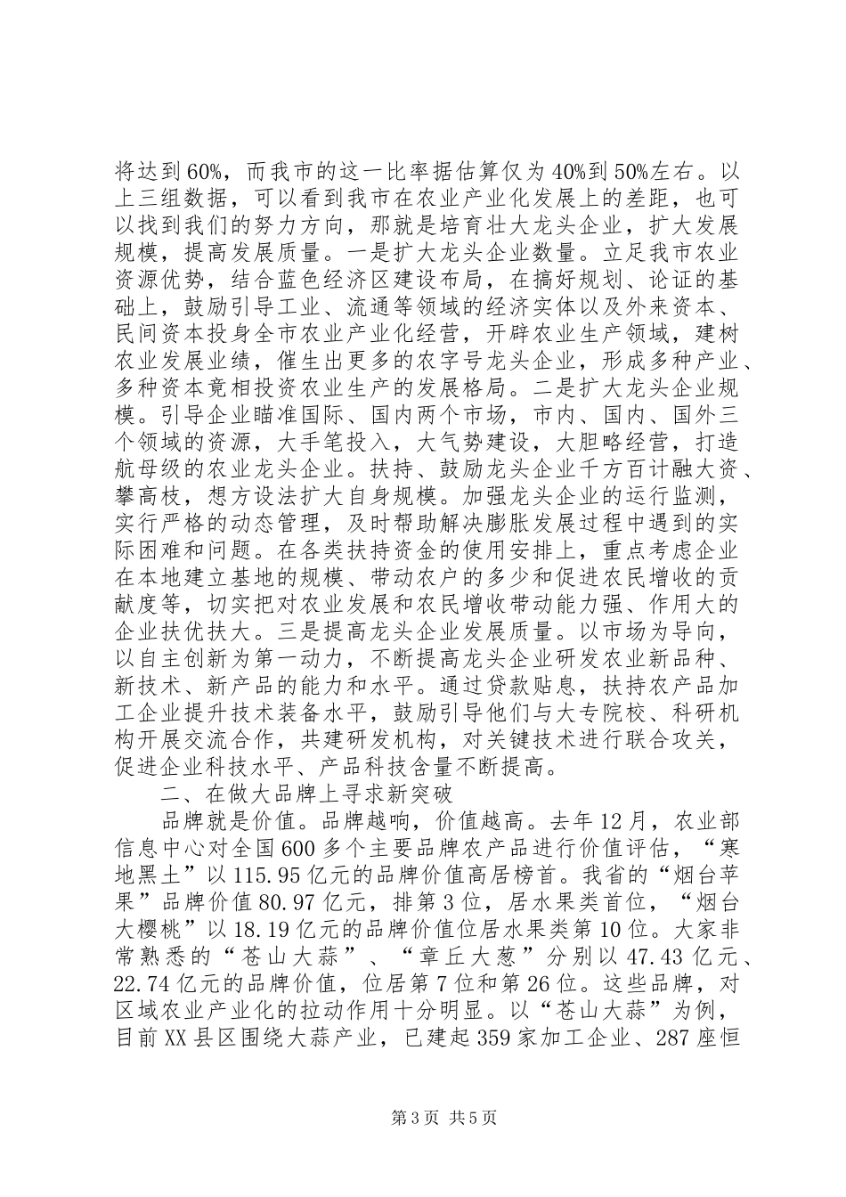 领导在全市农业产业化视察会发言_第3页