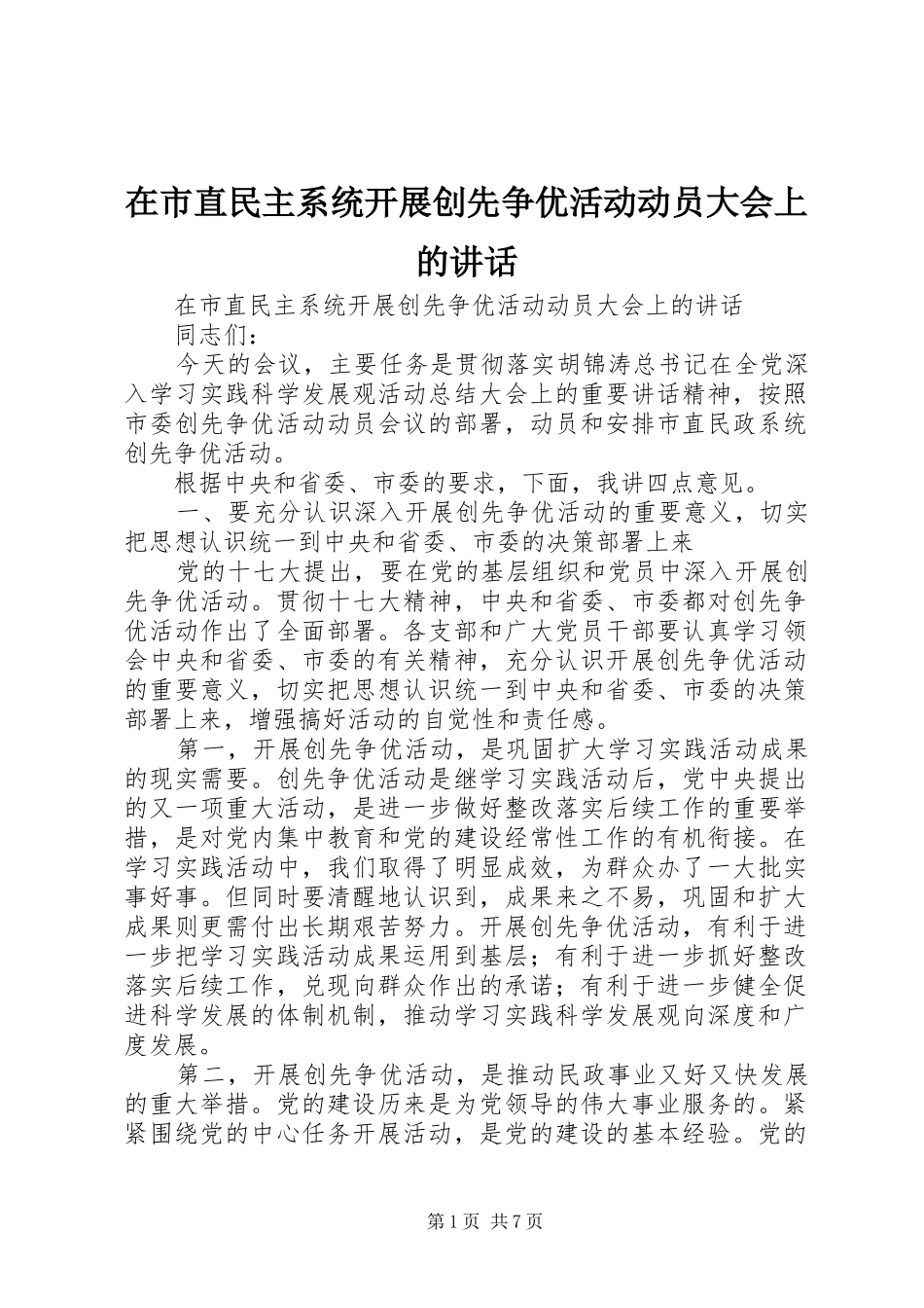 在市直民主系统开展创先争优活动动员大会上的讲话_第1页