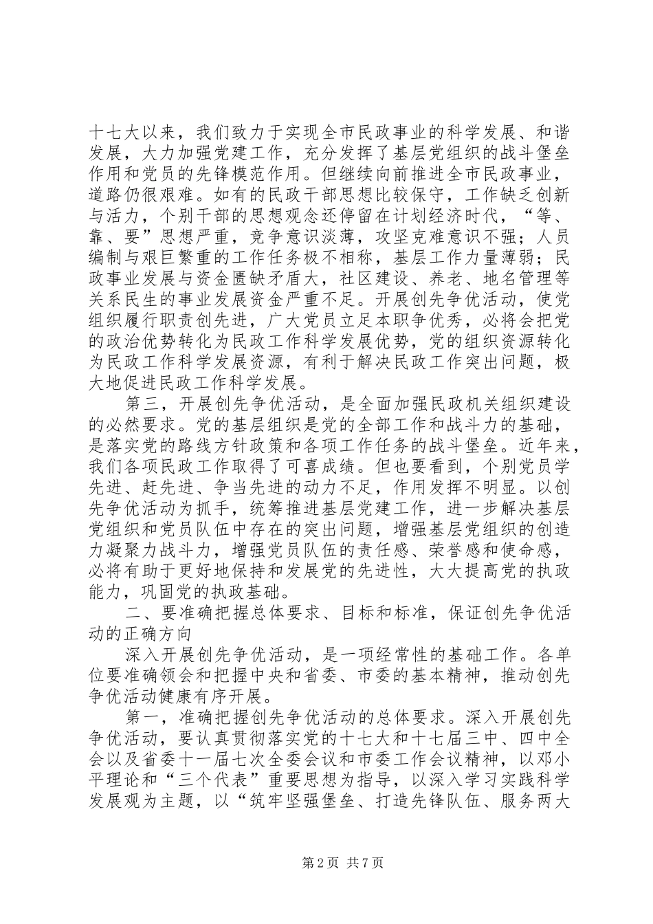 在市直民主系统开展创先争优活动动员大会上的讲话_第2页