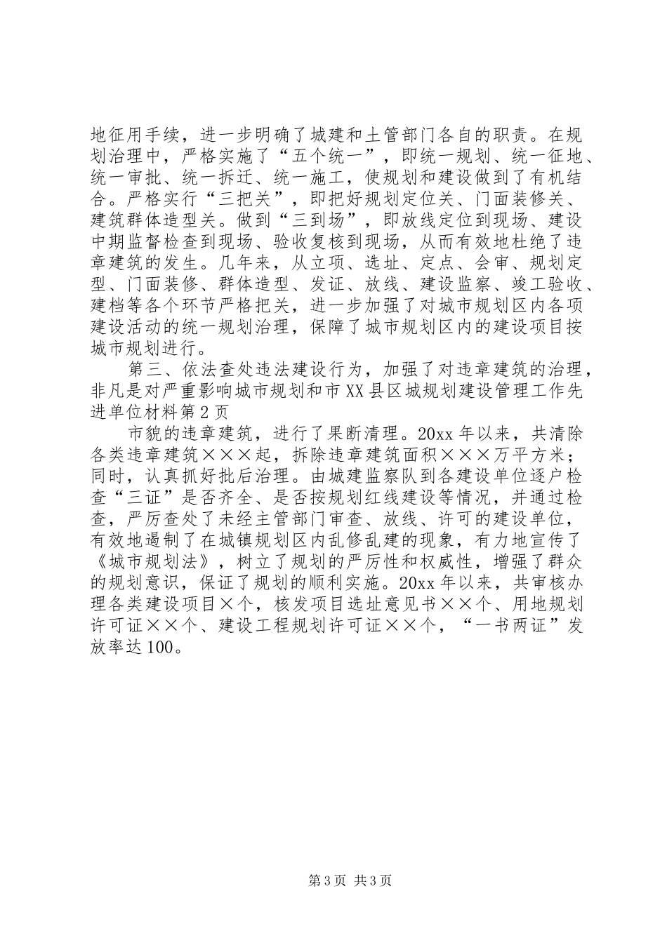 县城规划建设管理工作先进单位材料_第3页