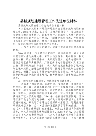 县城规划建设管理工作先进单位材料