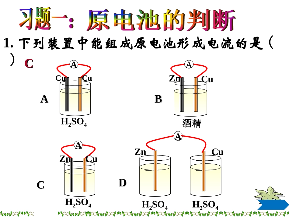 必修二第二节化学能与电能4_第1页