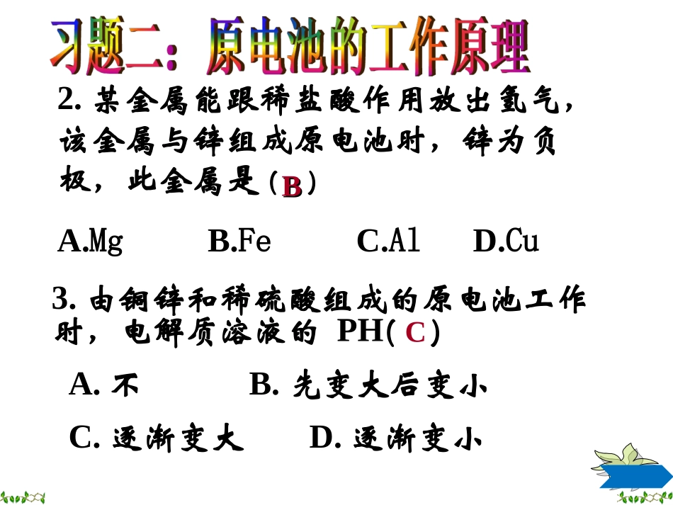 必修二第二节化学能与电能4_第2页