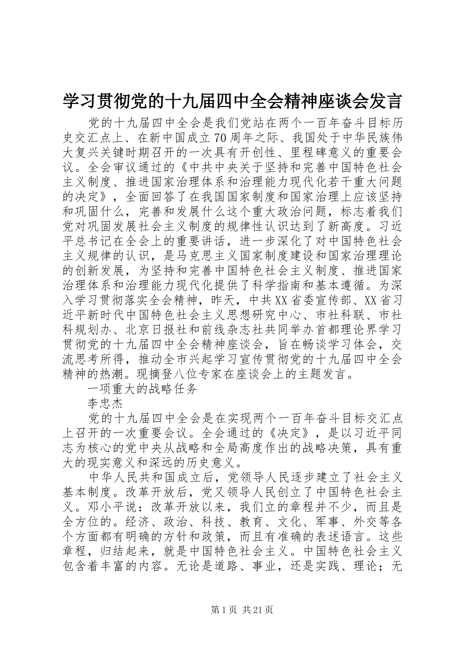 学习贯彻党的十九届四中全会精神座谈会发言_第1页