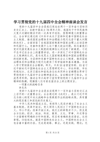 学习贯彻党的十九届四中全会精神座谈会发言