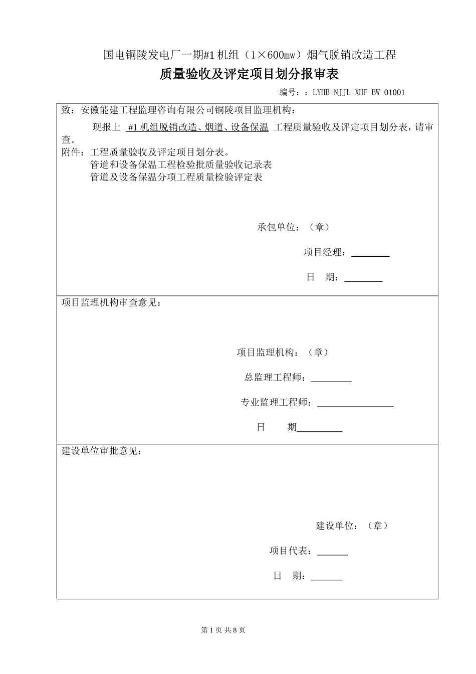 管道和设备保温工程检验批质量验收记录表_第1页