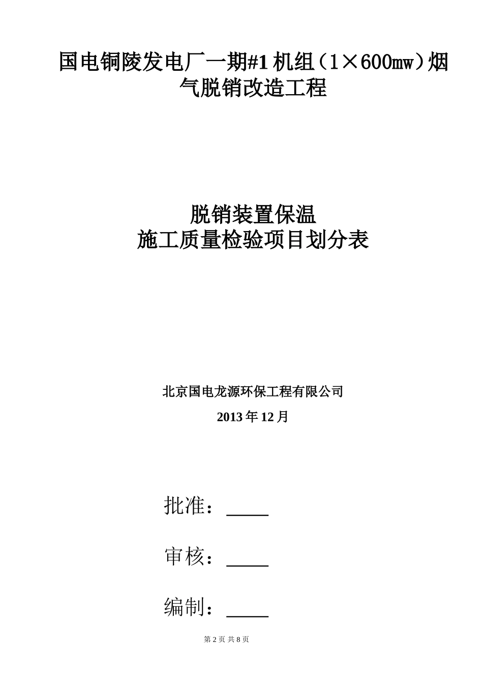管道和设备保温工程检验批质量验收记录表_第2页