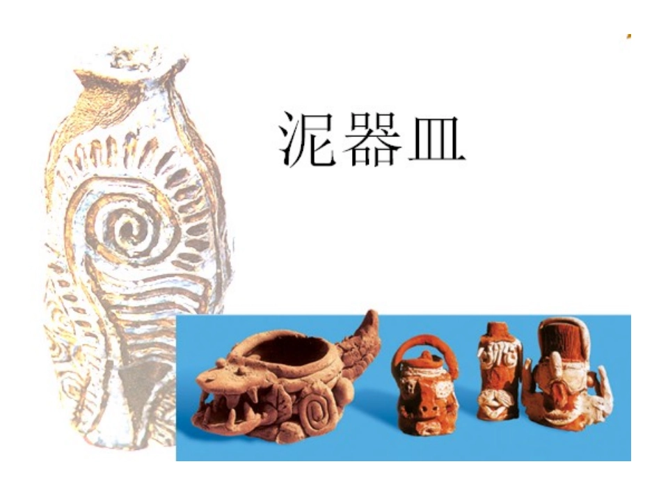 二年级上册美术课件-11.泥器皿_岭南版_第1页