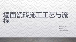 墙面瓷砖施工工艺与流程