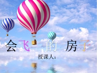 线描会飞的房子
