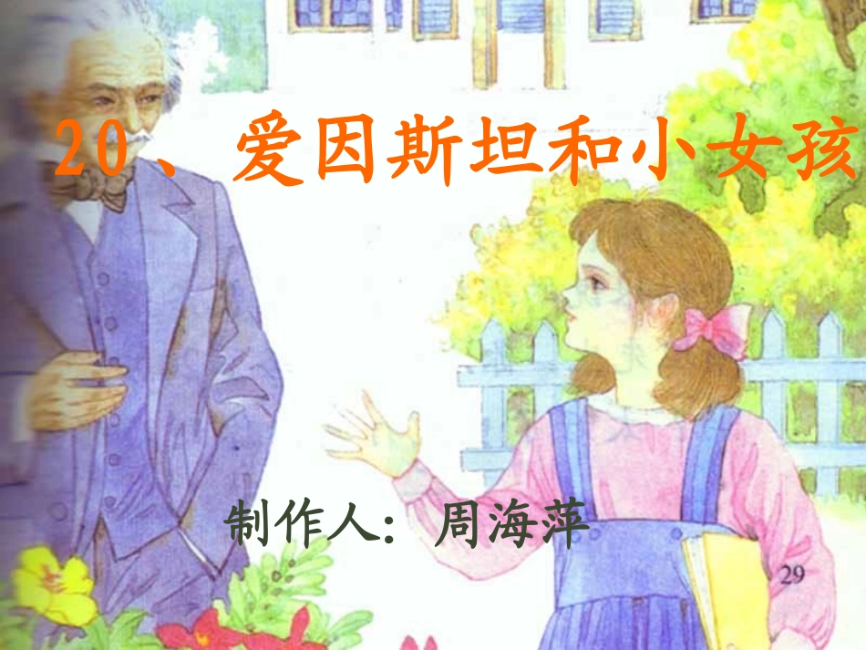 爱因斯坦和小女孩_第1页