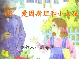 爱因斯坦和小女孩