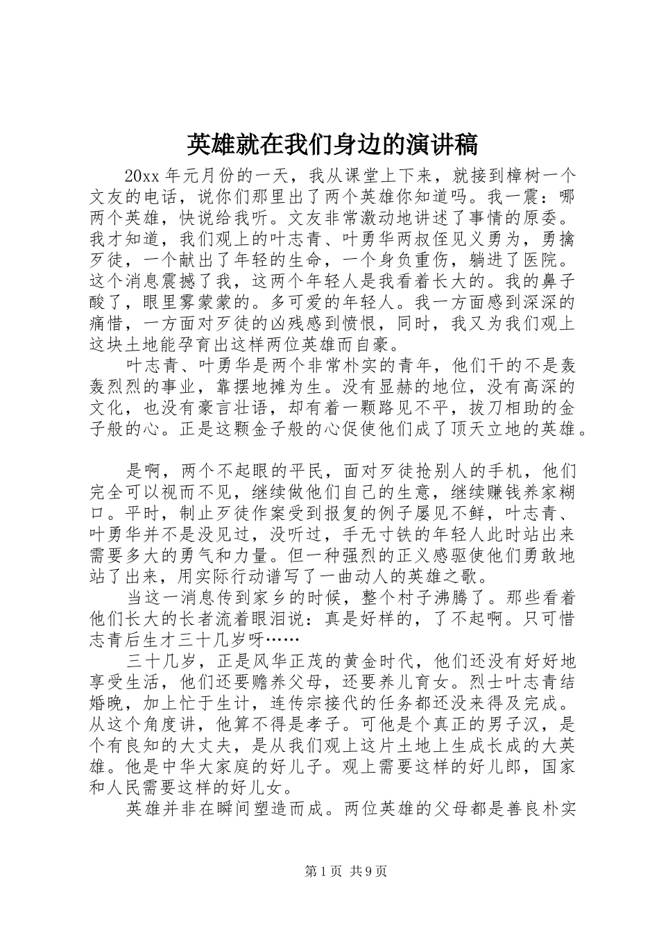 英雄就在我们身边的演讲稿_第1页