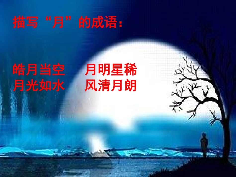《嫦娥奔月》课件_第2页