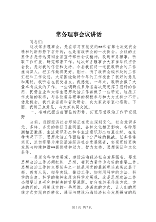 常务理事会议讲话