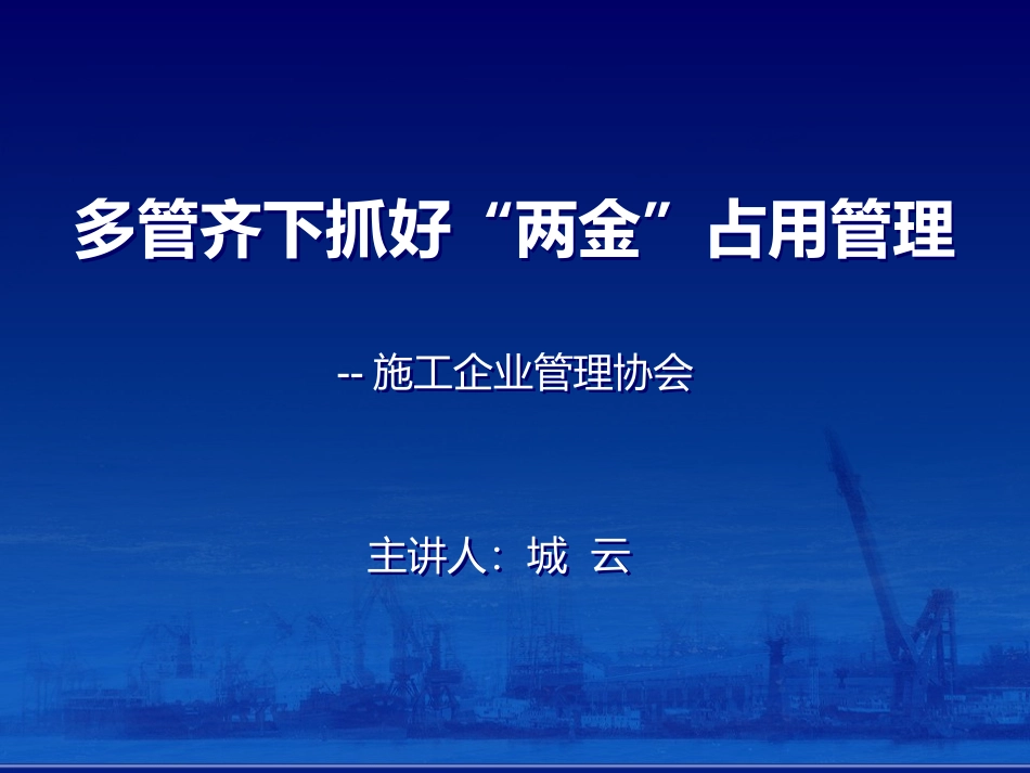 施工企业协会：多管齐下抓好“两金”占用管理_第1页