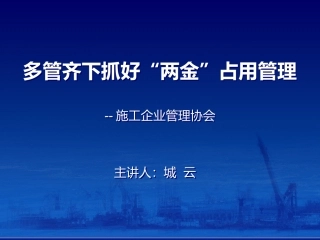 施工企业协会：多管齐下抓好“两金”占用管理