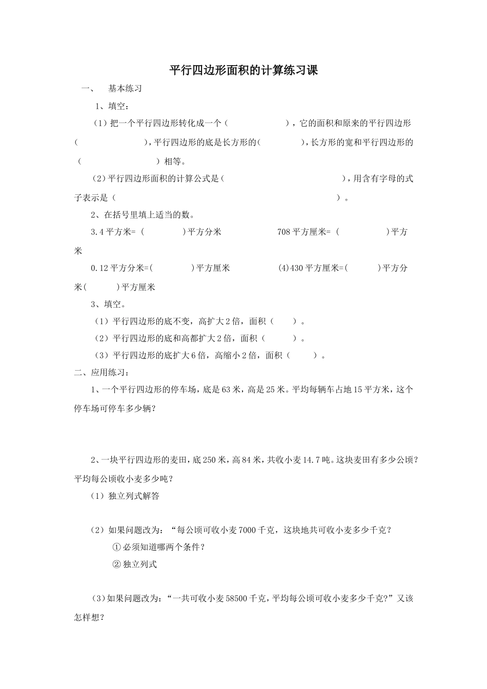 平行四边形面积的计算练习课_第1页