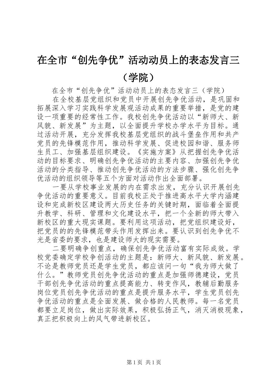 在全市“创先争优”活动动员上的表态发言三（学院）_第1页