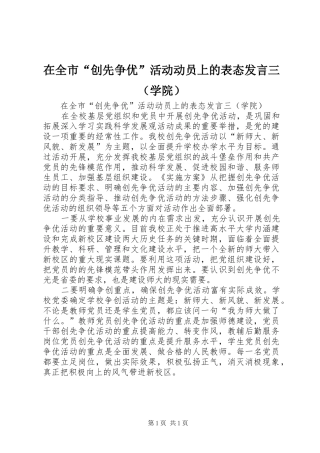 在全市“创先争优”活动动员上的表态发言三（学院）