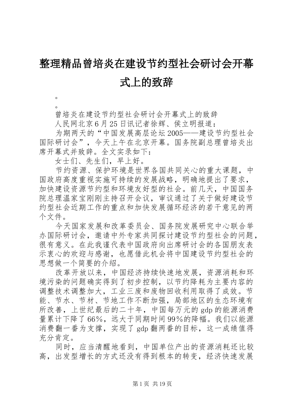 整理精品曾培炎在建设节约型社会研讨会开幕式上的致辞_第1页