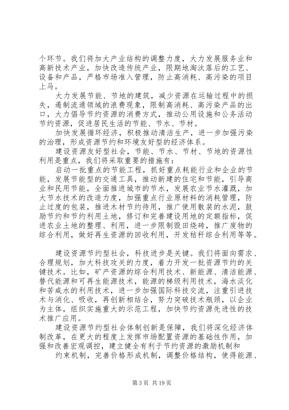 整理精品曾培炎在建设节约型社会研讨会开幕式上的致辞_第3页