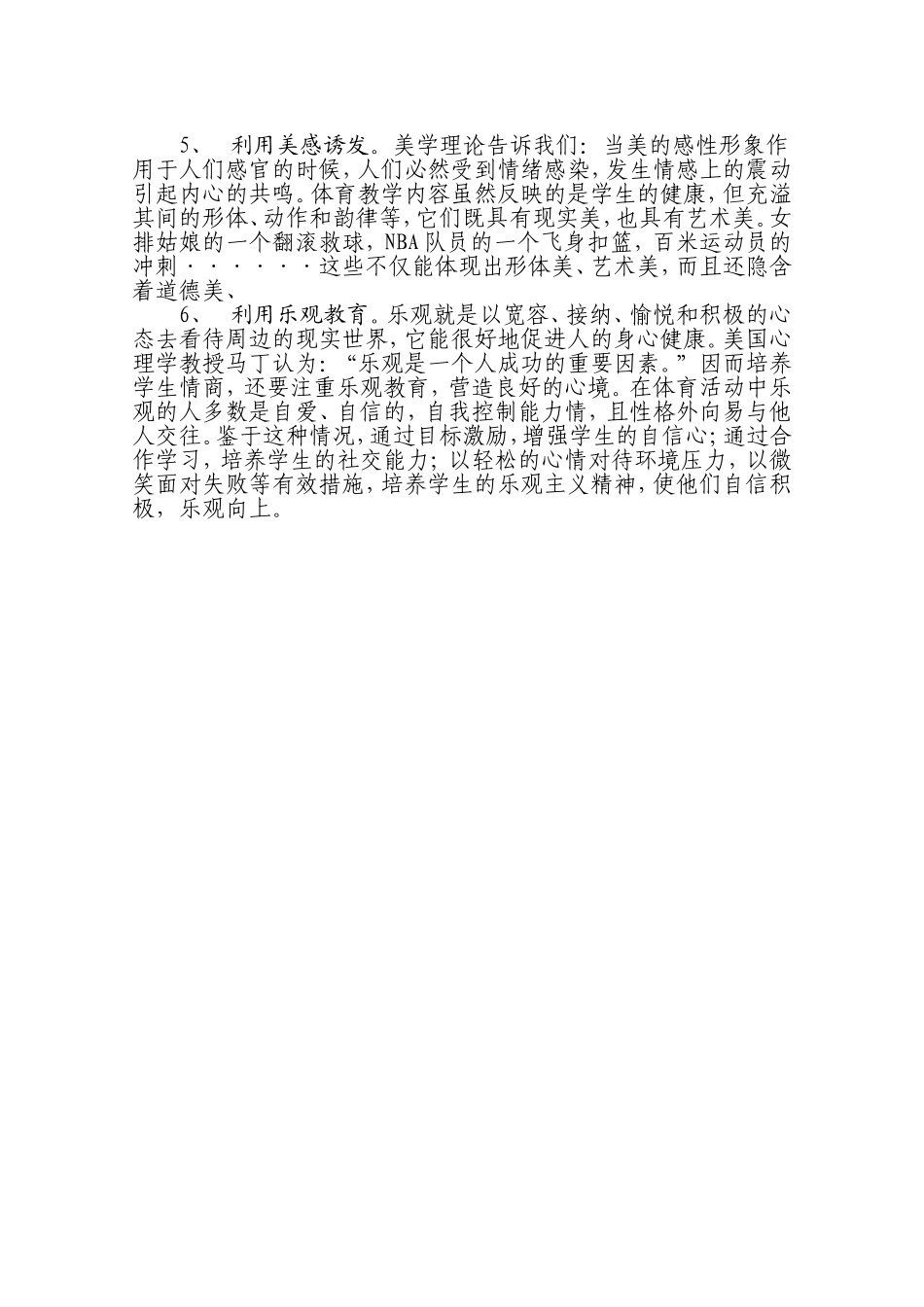 利用体育教学培养学生的情商_第2页