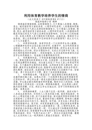 利用体育教学培养学生的情商