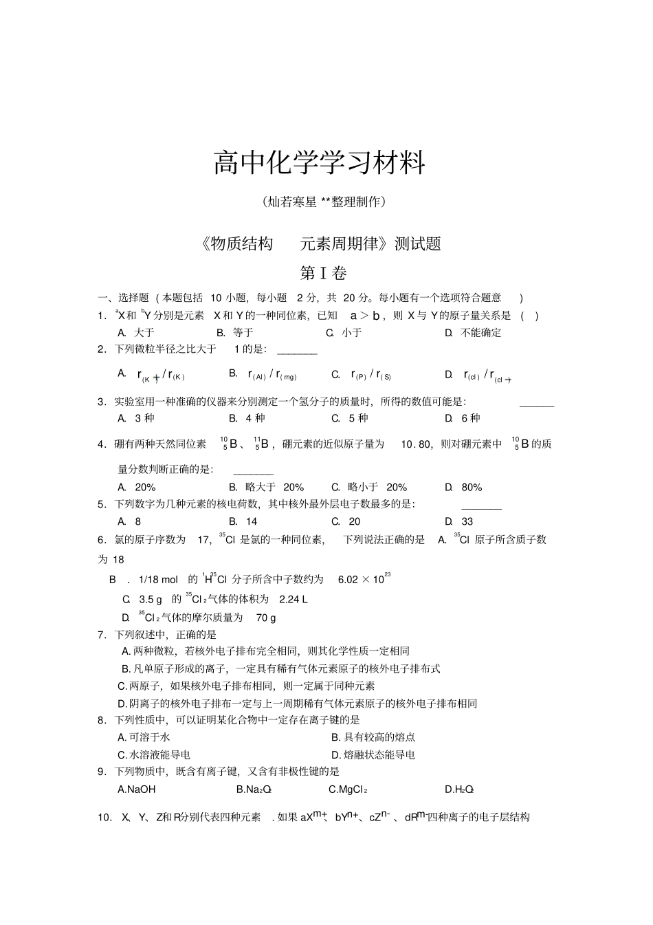 人教版高中化学必修二物质结构元素周期律测试题_第1页