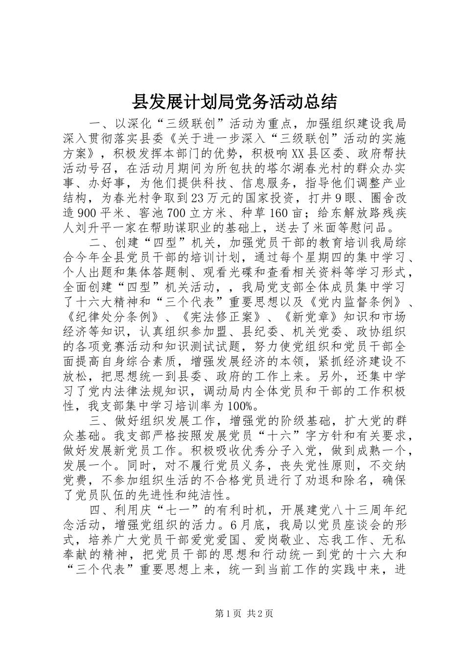 县发展计划局党务活动总结_第1页