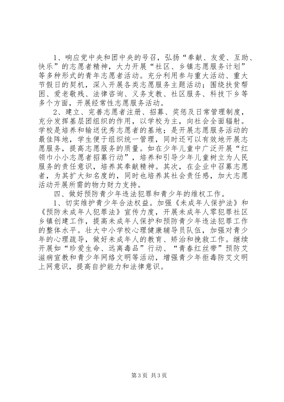 共青团西部计划志愿者工作计划_第3页