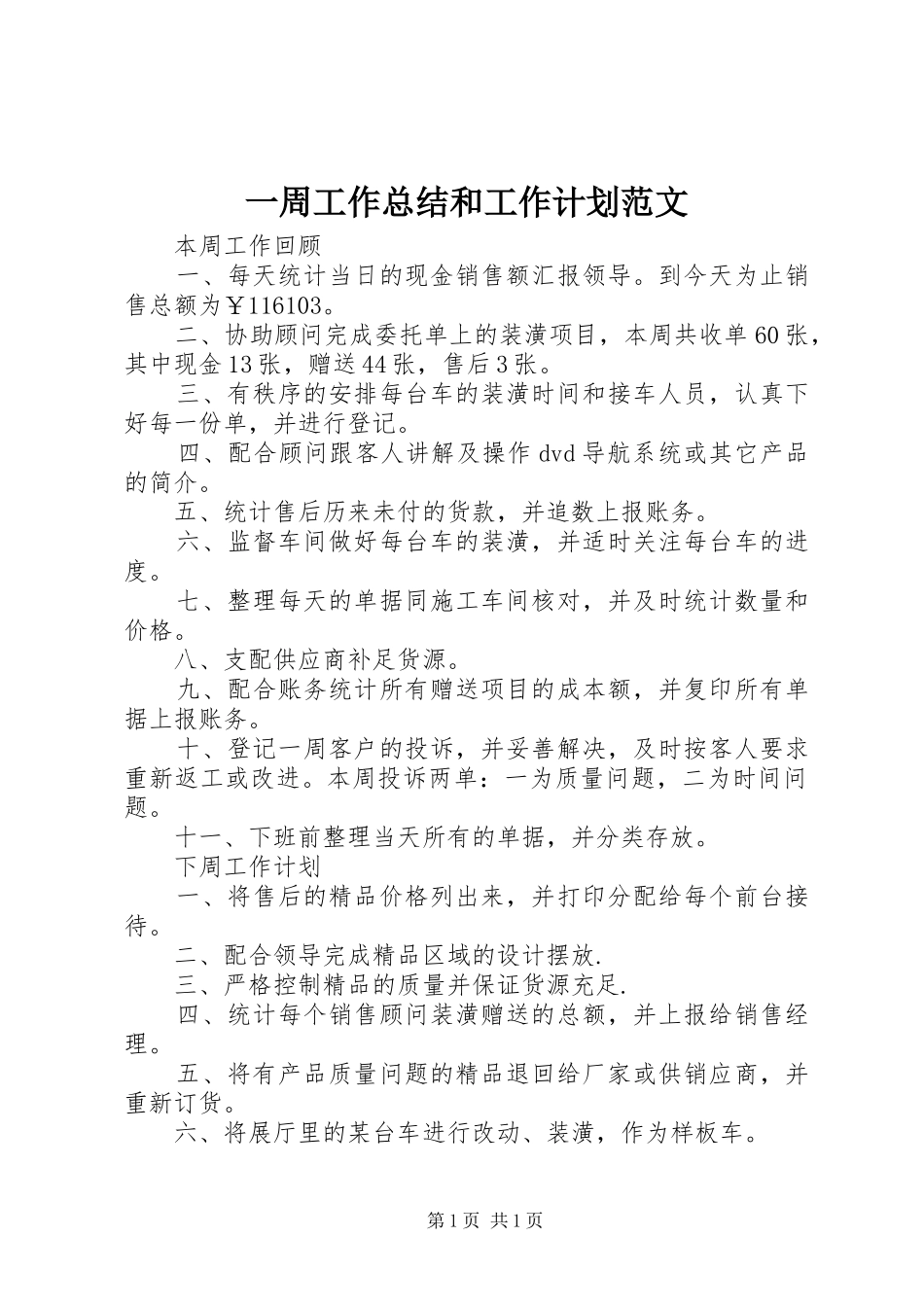 一周工作总结和工作计划范文_第1页