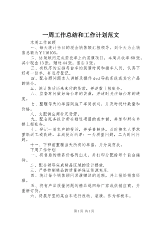 一周工作总结和工作计划范文