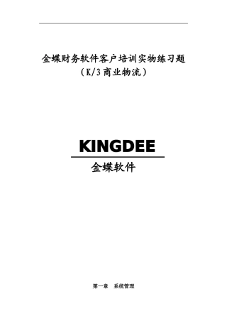 金蝶软件客户培训资料(k3商业物流)