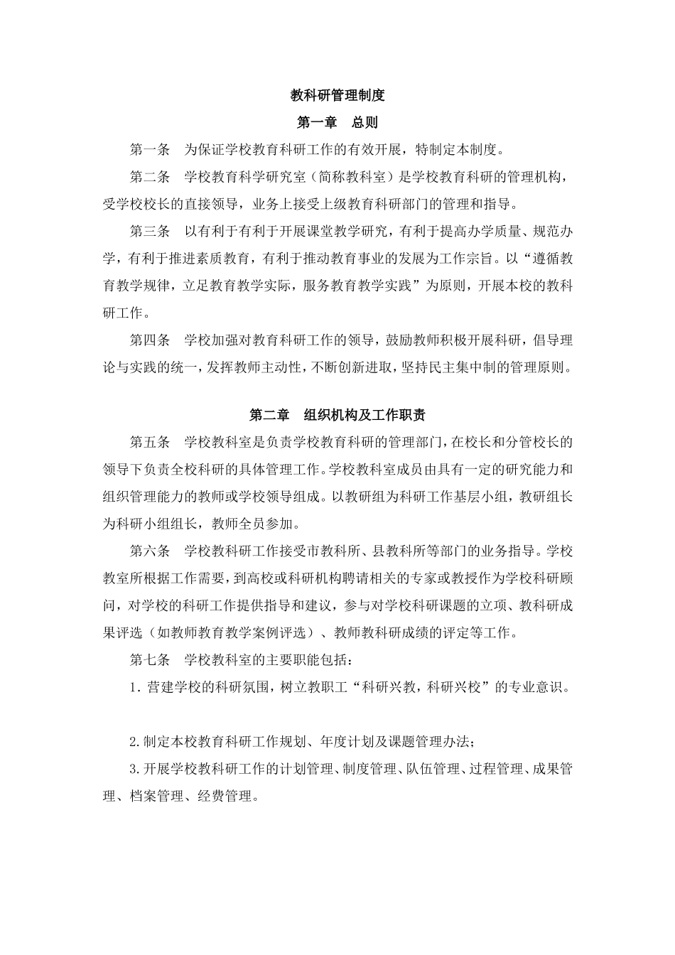 教科研管理制度_第1页