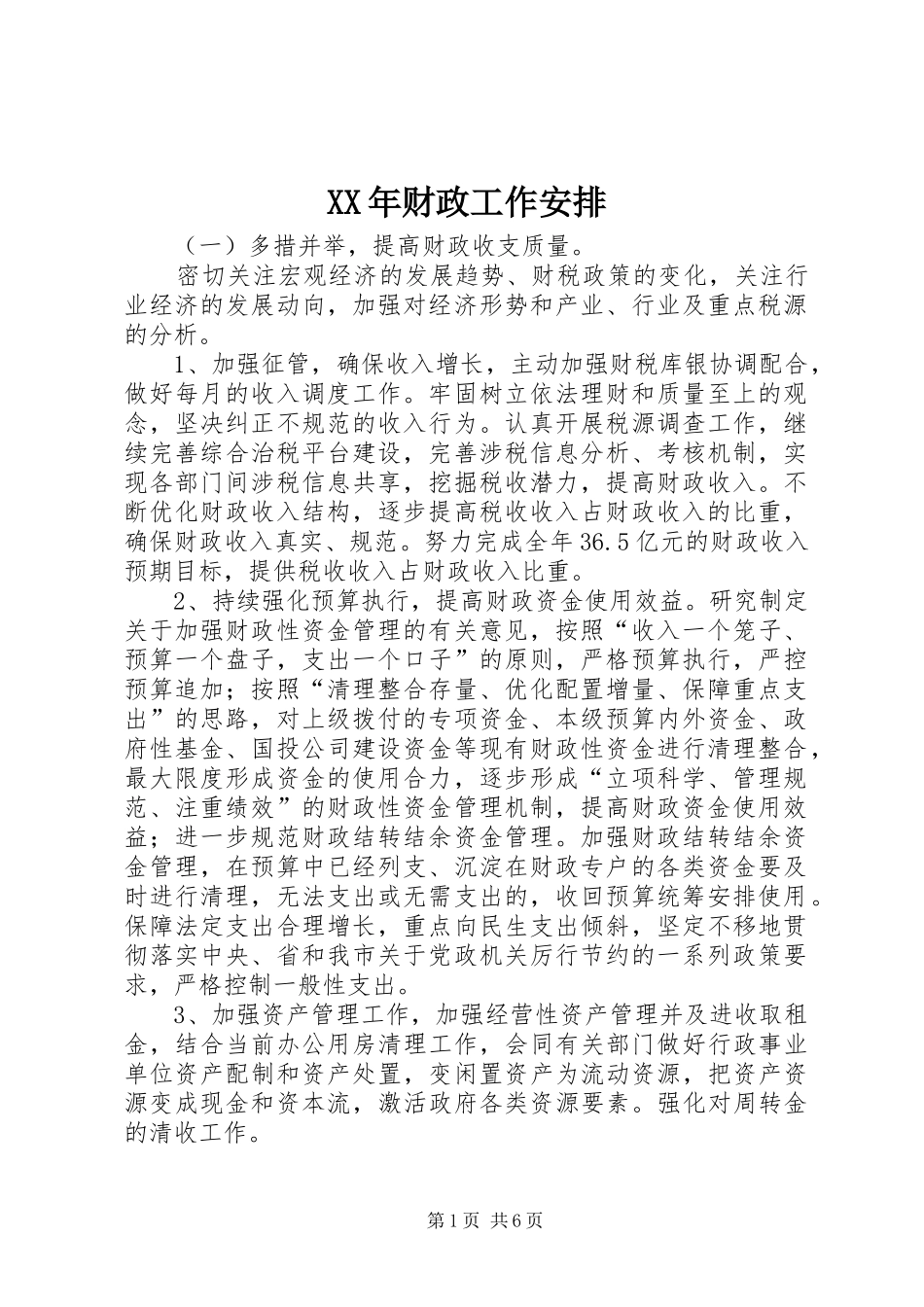 XX年财政工作安排_第1页