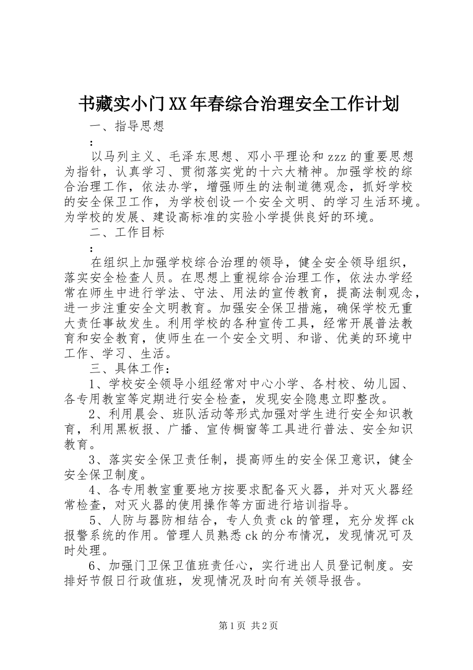 书藏实小门XX年春综合治理安全工作计划_第1页